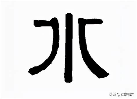 水的象形文字|【水】的甲骨文象形文字金文篆文